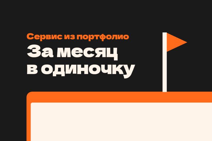 Разработка MVP веб-сервиса с нуля: первый этап
