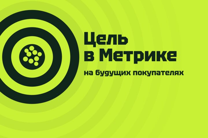 Мало конверсий в Директе? Прогнозная цель в Метрике