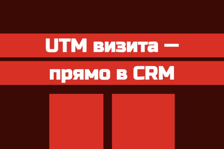 Аудит и настройка Яндекс Метрики и GA4: сверка с CRM