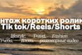 Монтаж коротких видеороликов Reels / TikTok / YouTube Shorts