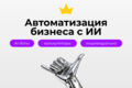 Бесплатная диагностика вашего бизнеса для внедрения ИИ