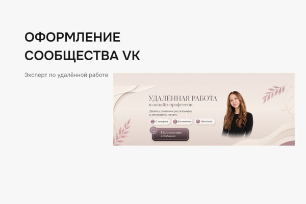 Оформление сообщества VK для эксперта по удалённой работе