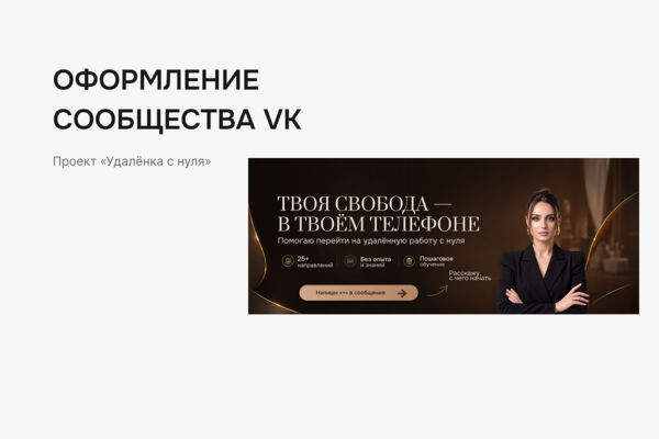 Оформление сообщества VK «Удалёнка с нуля»