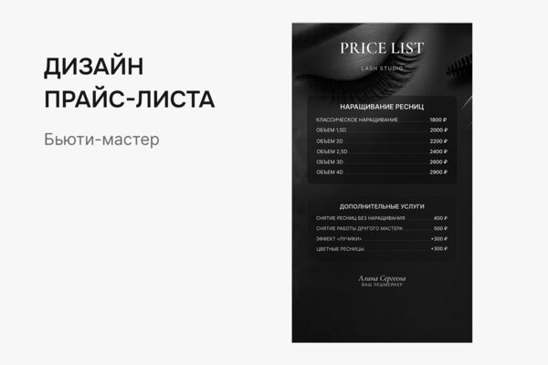Дизайн прайс-листа для бьюти-мастера