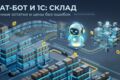 Чат-бот и 1С: бот перестанет обещать клиентам товар, которого нет на складе