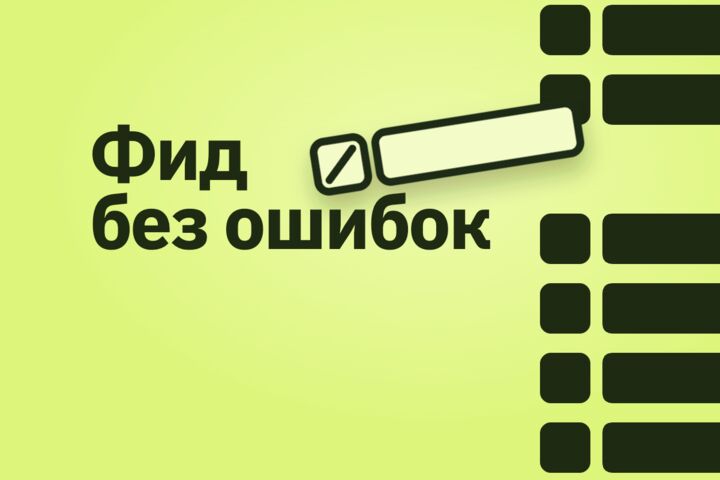 Аудит YML-фида для Яндекс Директа: список ошибок