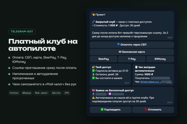 Telegram-бот платного клуба: ЮKassa, закрытая группа, чеки «Мой налог»