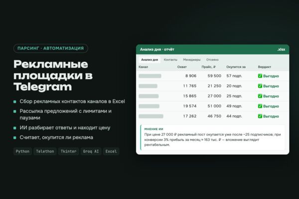 Поиск рекламных площадок в Telegram: сбор контактов, рассылка предложений, ИИ-разбор ответов