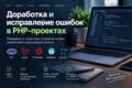 Доработка и исправление ошибок в PHP-проектах
