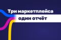 Аналитика продаж Ozon, Wildberries и Яндекс Маркета