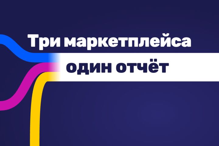 Аналитика продаж Ozon, Wildberries и Яндекс Маркета