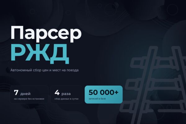 Парсер данных РЖД с долгосрочным сбором информации