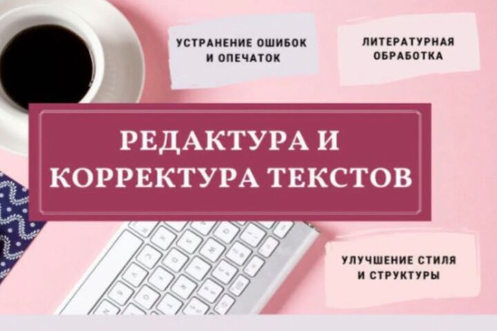 Профессиональное редактирование текстов