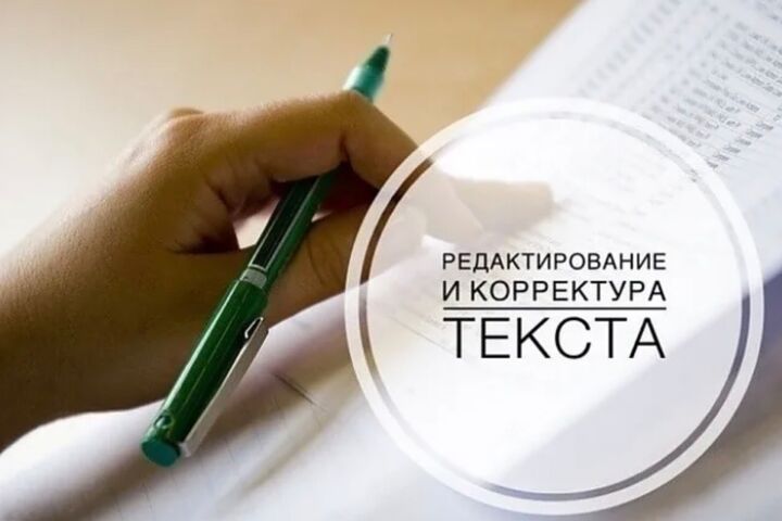 Профессиональное редактирование текстов