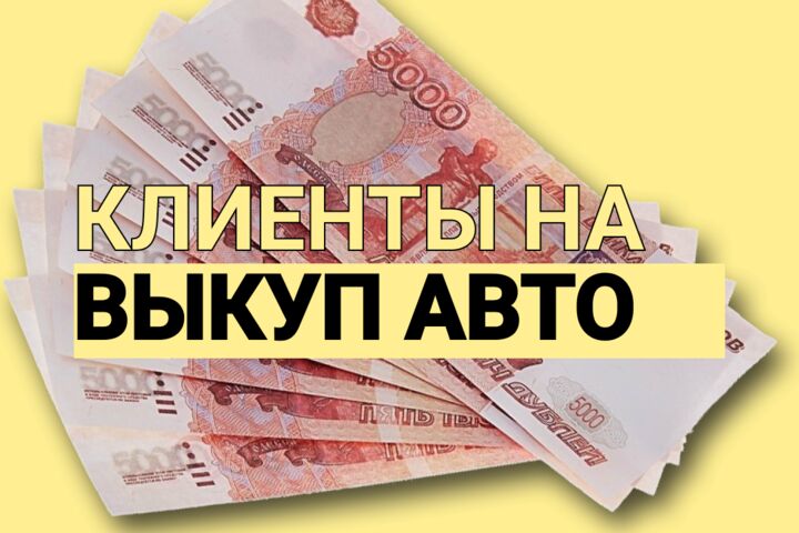 Лидогенерация для выкупа авто. Срочный выкуп, битые авто, оценка