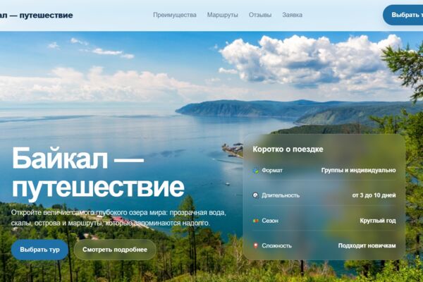 Проект: Сайт «Байкал-путешествие» — лэндинг