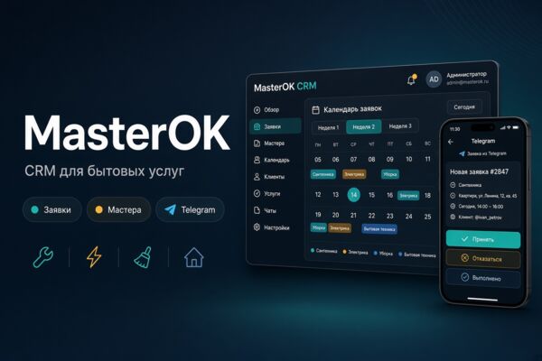 MasterOK — CRM для бизнеса бытовых услуг: сантехника, электрика, уборка, мелкий ремонт.