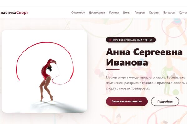 «ГимнастикаСпорт» — это современный одностраничный сайт (лэндинг)