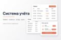 Система учёта / СРМ: заявки, склад, клиенты, роли, кабинеты