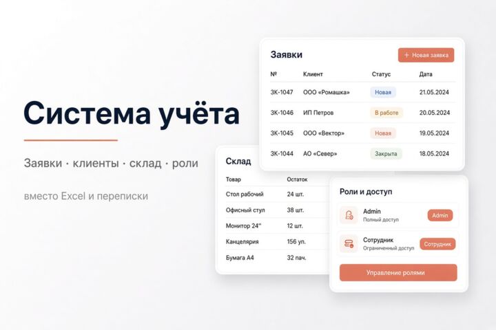 Система учёта / СРМ: заявки, склад, клиенты, роли, кабинеты