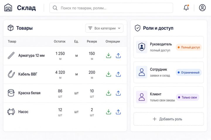 Система учёта / СРМ: заявки, склад, клиенты, роли, кабинеты