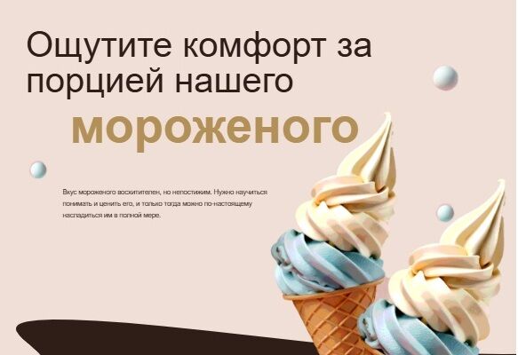Проект представляет собой лэндинг (одностраничный сайт) для сети кафе-мороженого «Сoffee Ru МОРОЖЕНОГО», созданный на платформе Tilda.