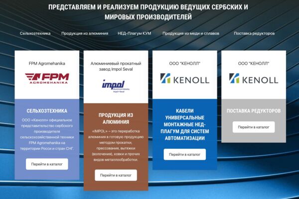 Kenoll - корпоративный сайт-каталог дистрибьютора промышленной продукции