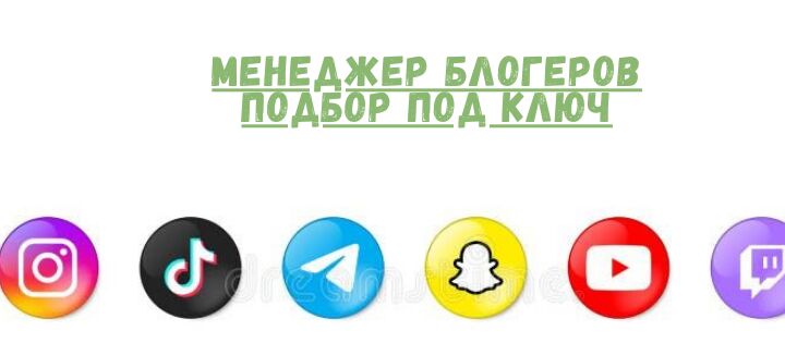 Подбор и привлечение блогеров под ключ (Instagram, TikTok, Telegram,YouTube)