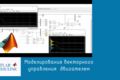 Разработка алгоритмов векторного управления электроприводом в MATLAB