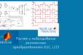 Расчет и моделирование резонансных преобразователей LLC/LCC