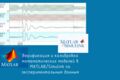 Верификация и калибровка математических моделей Simulink по эксперименту