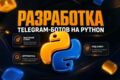 Разработка Telegram-ботов для бизнеса и E-commerce