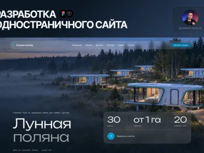 Лендинг для глэмпинг-парка «Лунная поляна», который ищет землю и инвесторов