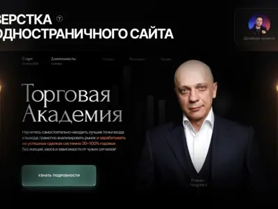 Верстка лендинга торговой академии