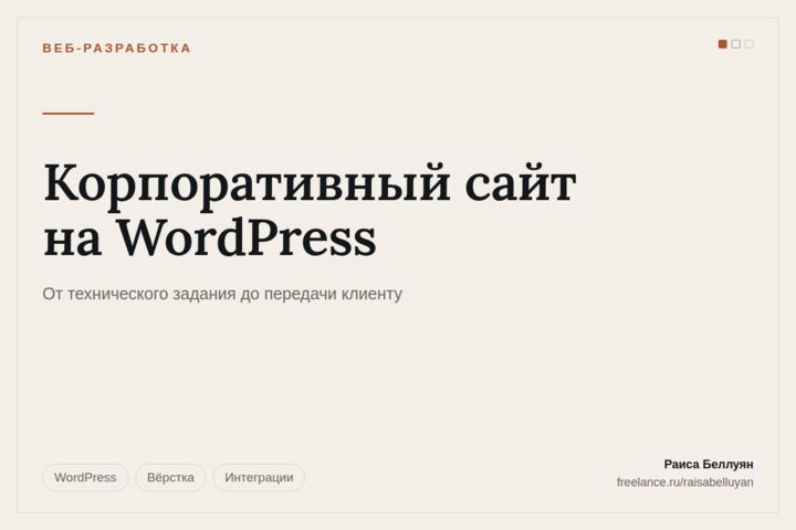 Корпоративный сайт на WordPress под ключ: структура, дизайн, тексты