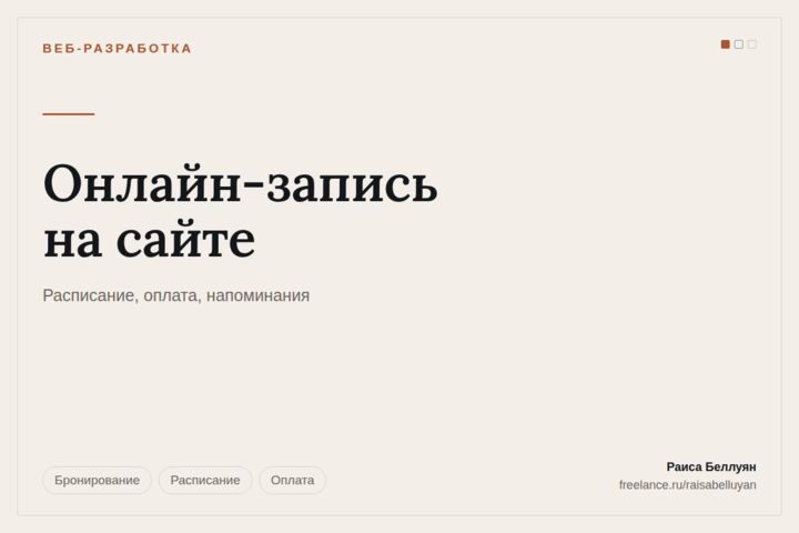 Онлайн-запись и бронирование на сайте с оплатой и напоминаниями