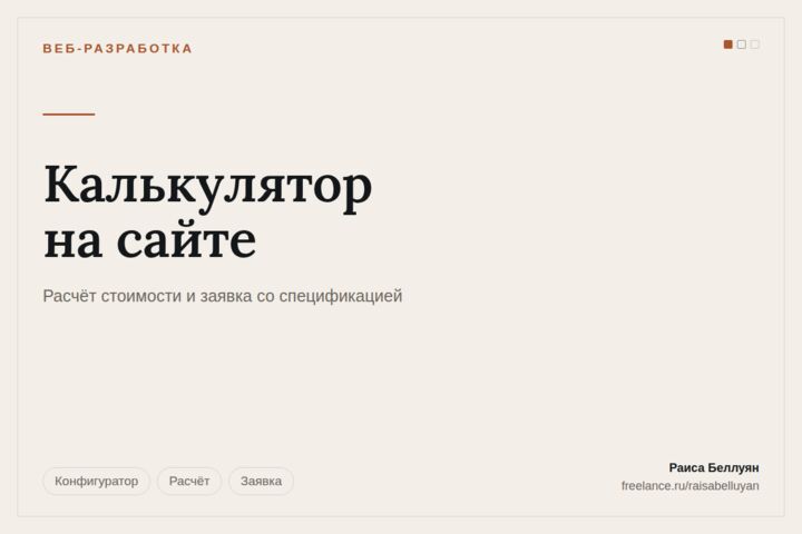 Калькулятор-конфигуратор на сайт: расчёт и заявка со спецификацией