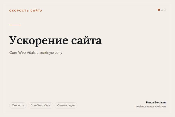Ускорение сайта: Core Web Vitals в зелёную зону без переписывания