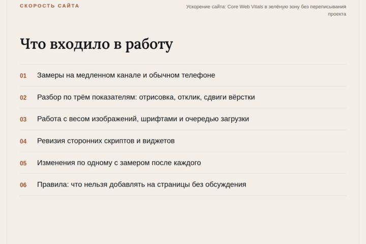 Ускорение сайта: Core Web Vitals в зелёную зону без переписывания