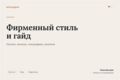 Фирменный стиль и гайд: логотип, палитра, типографика, носители