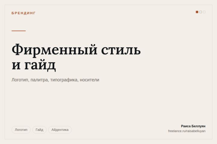 Фирменный стиль и гайд: логотип, палитра, типографика, носители