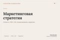 Маркетинговая стратегия: сегменты, позиционирование, план на 90 дней