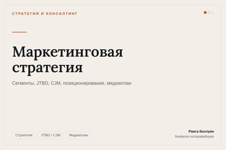 Маркетинговая стратегия: сегменты, позиционирование, план на 90 дней