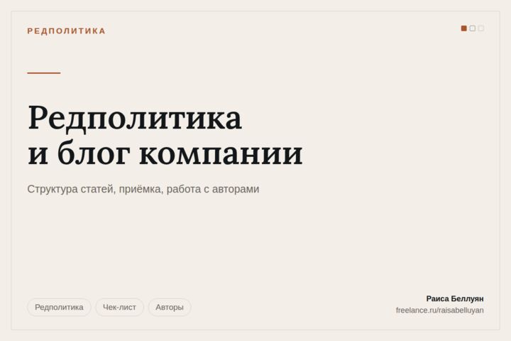 Редполитика и блог компании: структуры статей и чек-лист приёмки