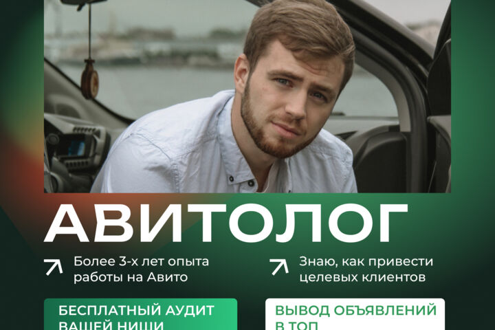 Услуги авитолога / авитолог / продвижение на Авито