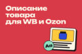 Напишу описание товара для маркетплейса или сайта
