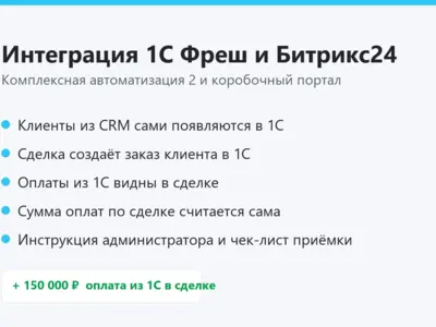 Интеграция 1С Фреш Комплексная автоматизация и Битрикс24: клиенты, заказы и оплаты в сделке