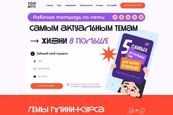100days.pl — лендинг онлайн-школы