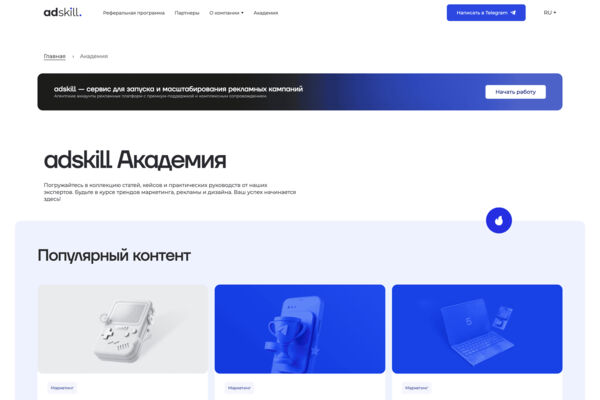 AdSkill Academy — контентная академия