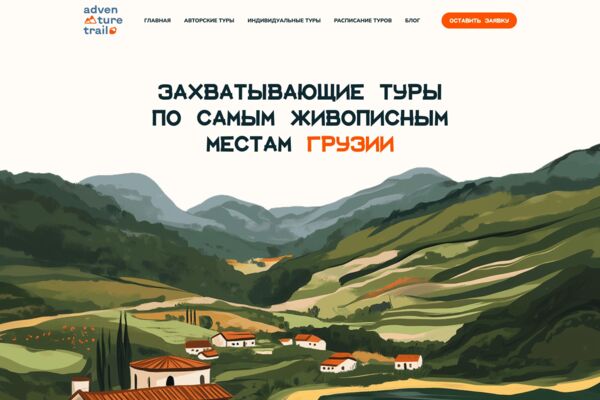 Adventure Trail — каталог авторских туров